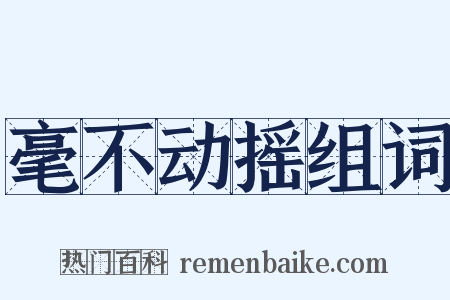 毫不动摇组词是什么意思的图片